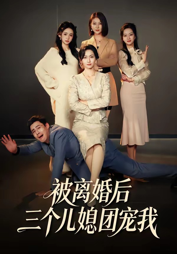 电影：被离婚后三个儿媳团宠我