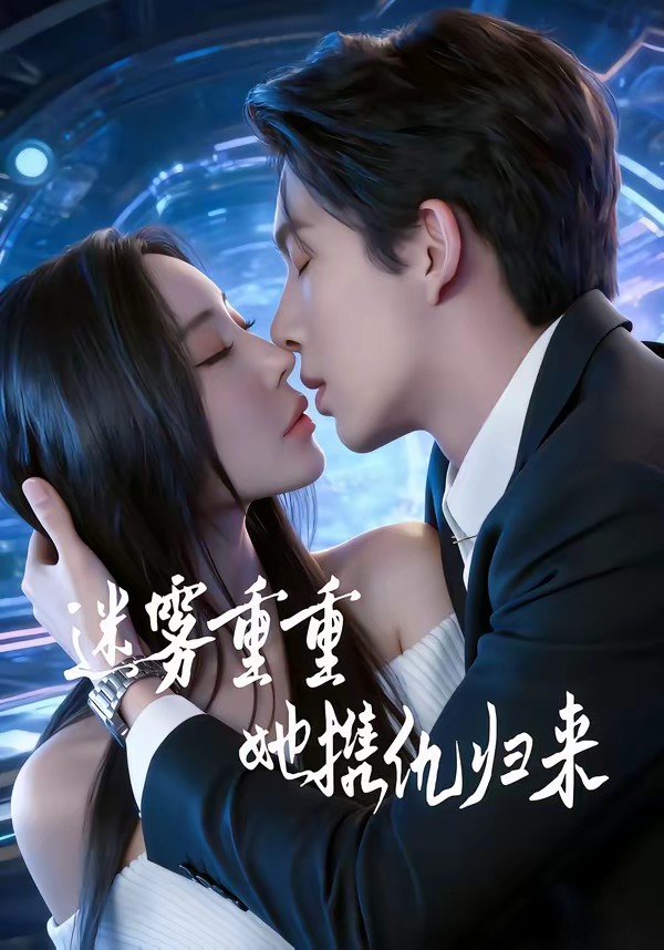 电影：迷雾重重，她携仇归来