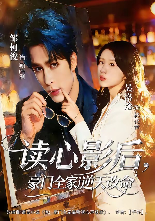 电影：读心影后，豪门全家逆天改命