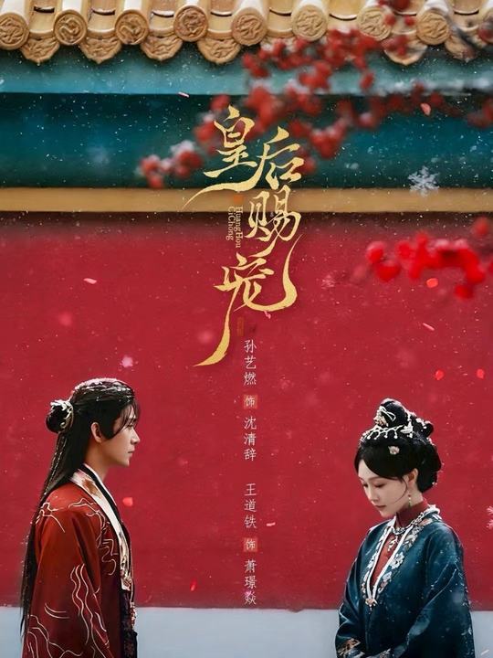 电影：皇后赐宠