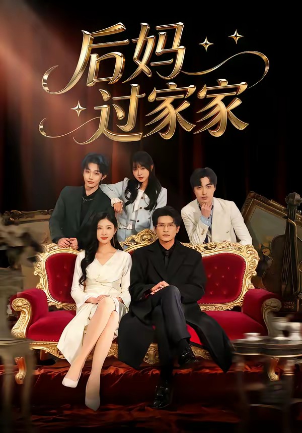 电影：后妈过家家