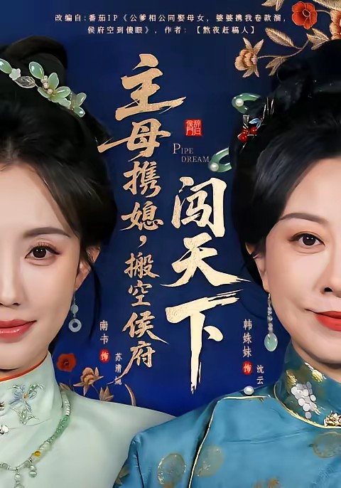 电影：主母携媳，搬空侯府闯天下