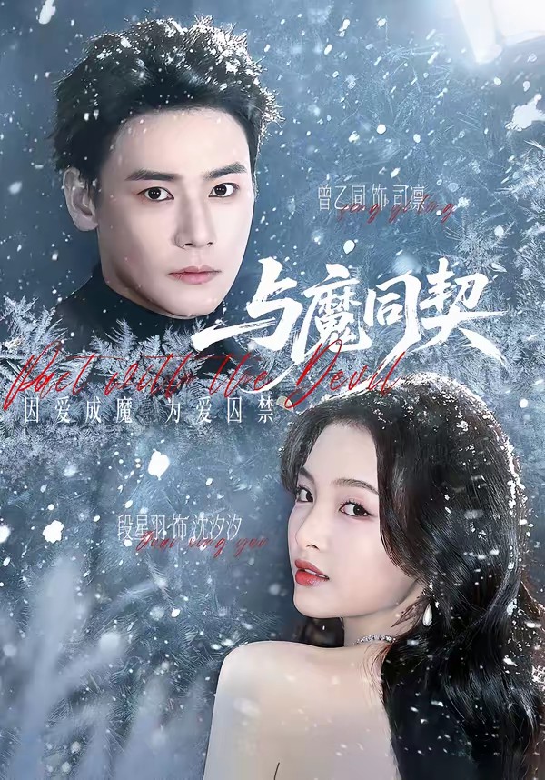 电影：与魔同契