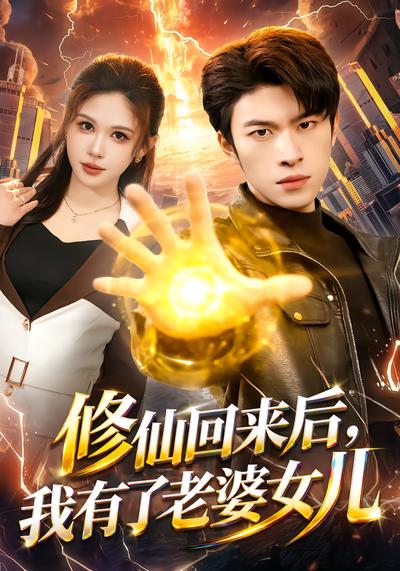 电影：修仙回来后，我有了老婆女儿