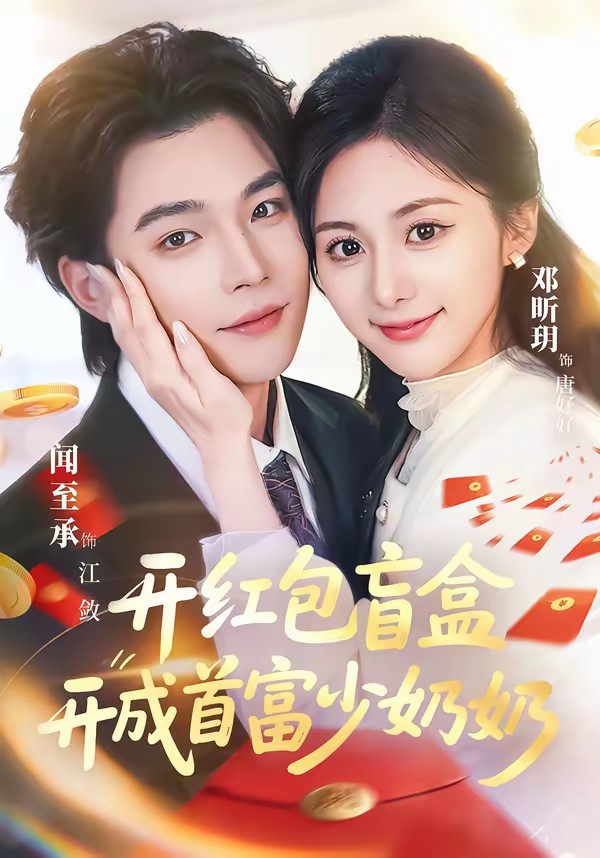 电影：开红包盲盒开成首富少奶奶