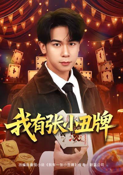 电影：我有张小丑牌