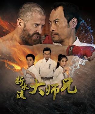 电影：断水流大师兄