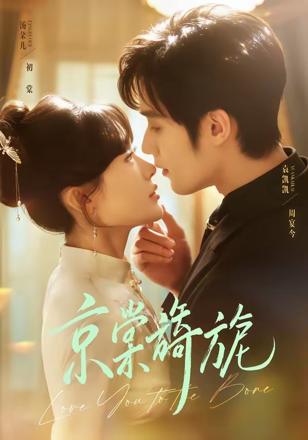 电影：京棠旖旎