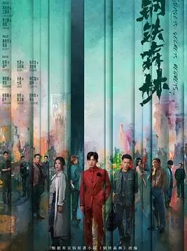 电影：钢铁森林