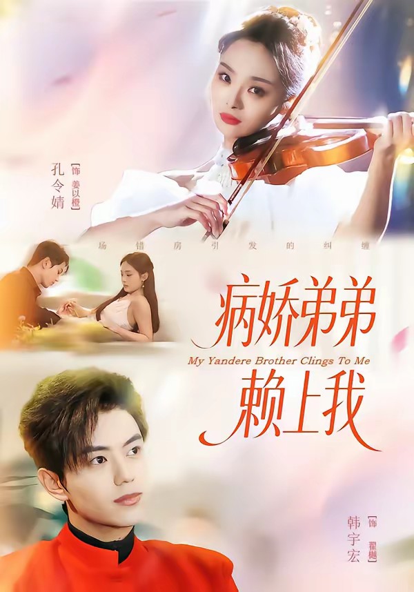 电影：病娇弟弟赖上我