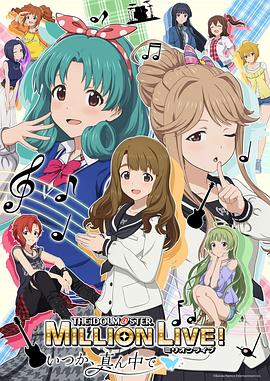 电影：偶像大师 百万现场！ ～终将，立于中央～