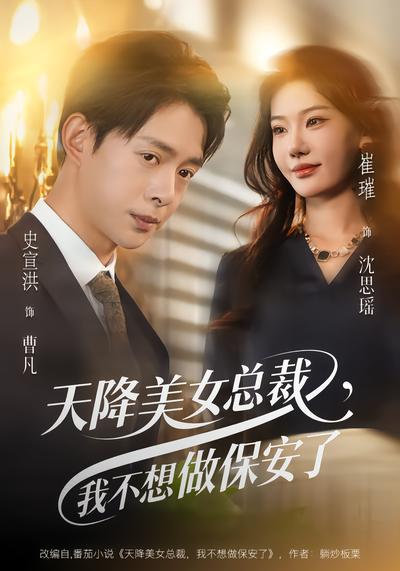电影：天降美女总裁，我不想做保安了