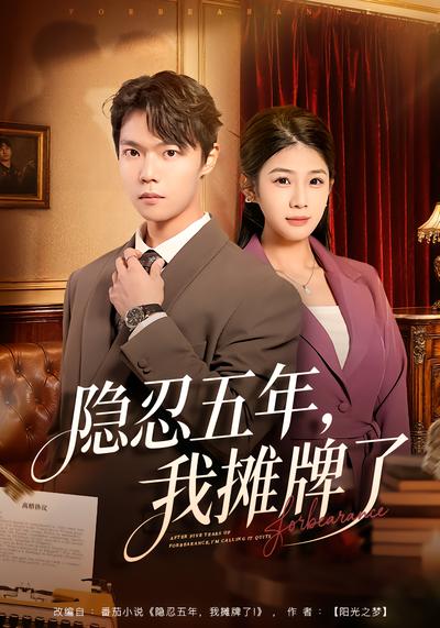 电影：隐忍五年，我摊牌了