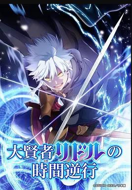 电影:大贤者利多尔的时间逆行