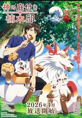 电影:楠木邸的神明庭院