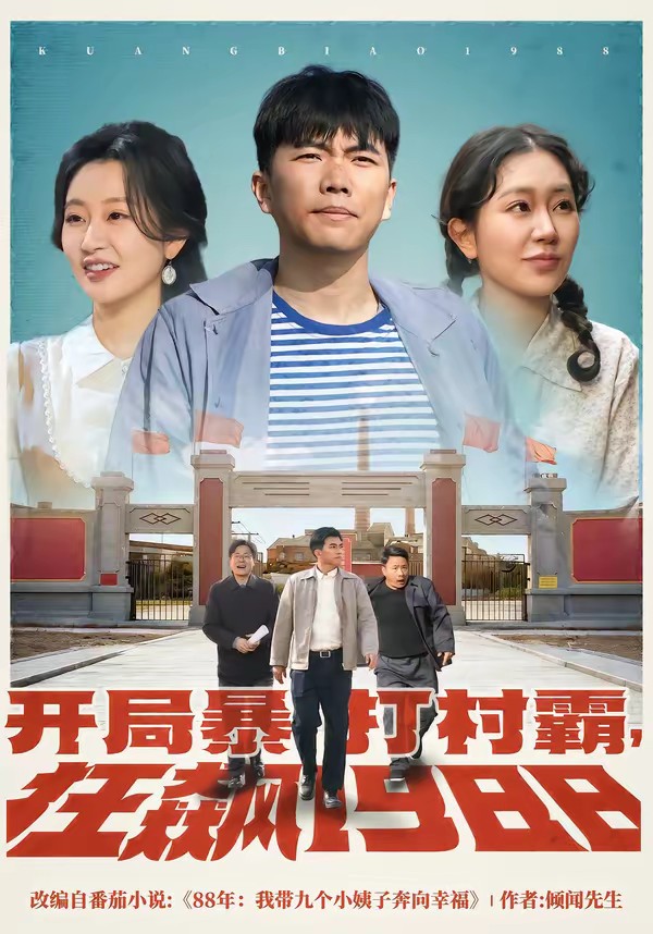 电影：开局暴打村霸，狂飙1988