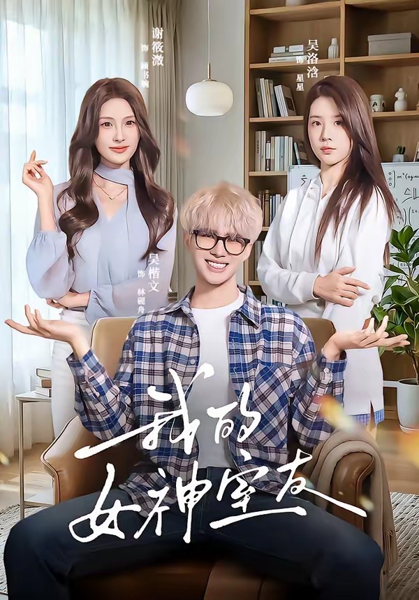 电影：我的女神室友