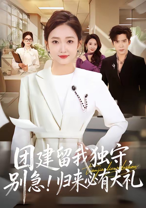 电影：团建留我独守，别急！归来必有大礼