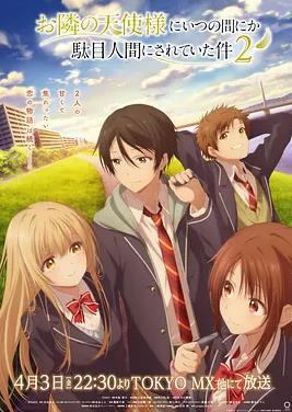 电影：关于邻家的天使大人不知不觉把我惯成了废人这档子事第二季