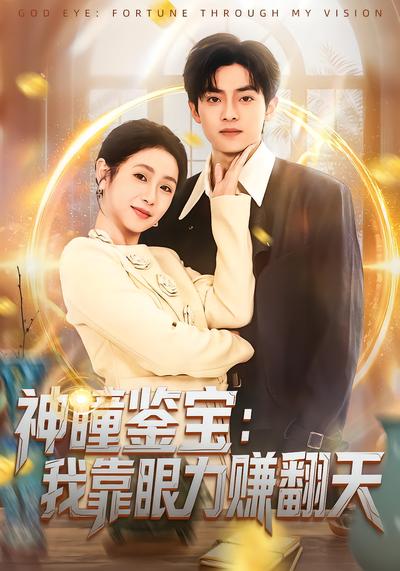 电影：神瞳鉴宝：我靠眼力赚翻天