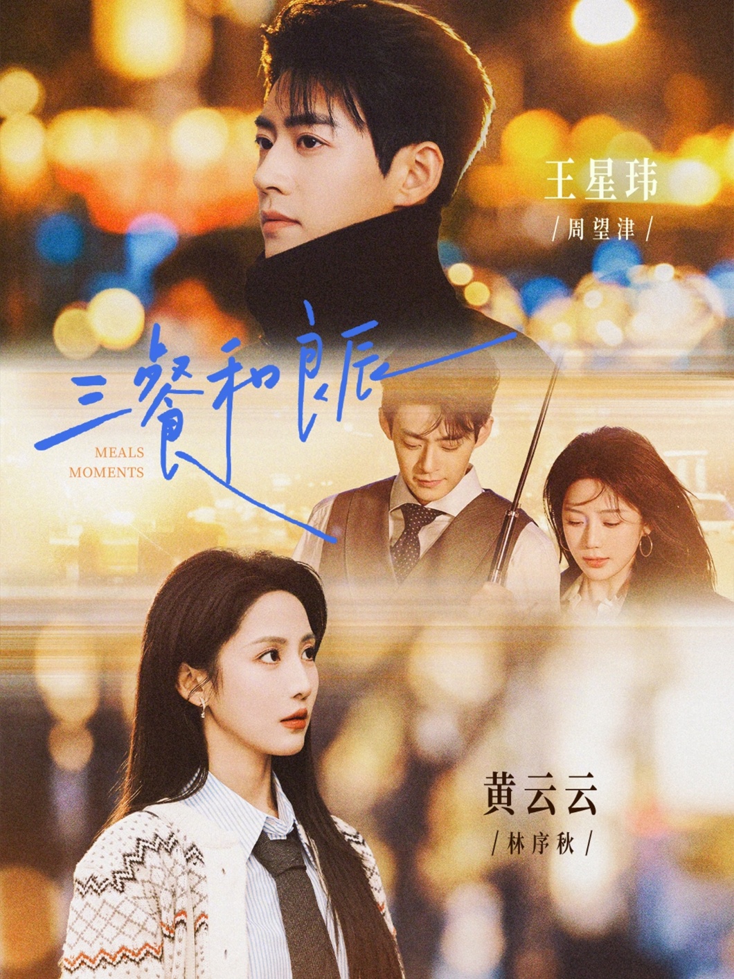 电影：三餐和良辰