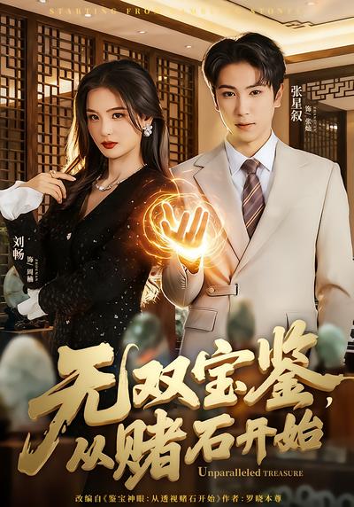 电影：无双宝鉴，从赌石开始