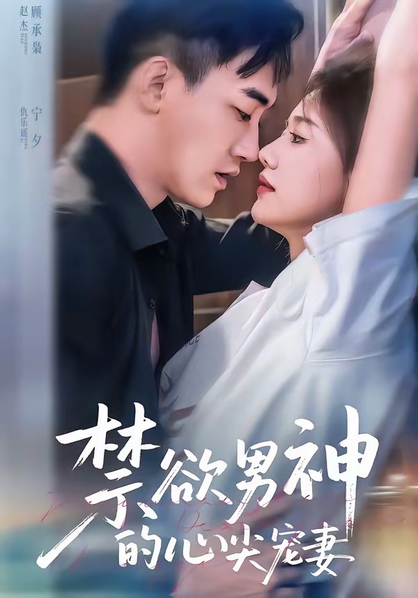 电影：禁欲男神的心尖宠妻