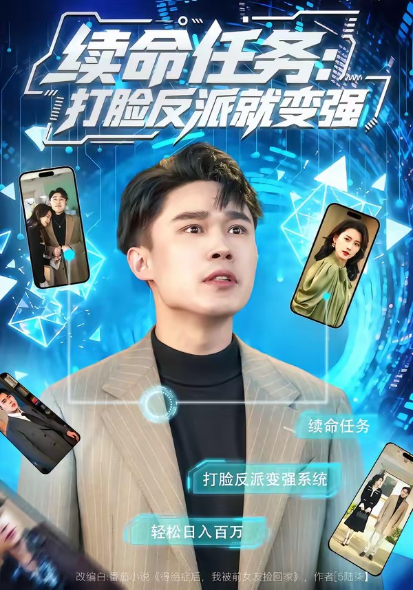 电影：续命任务：打脸反派就变强