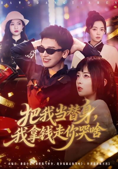 电影：把我当替身，我拿钱走你哭啥