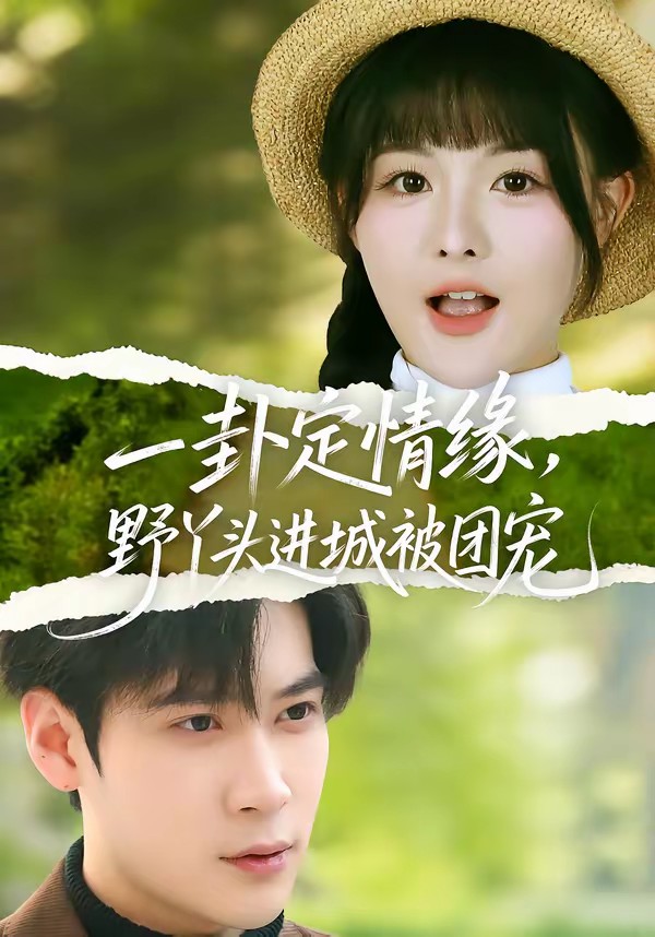 电影：一卦定情缘，野丫头进城被团宠