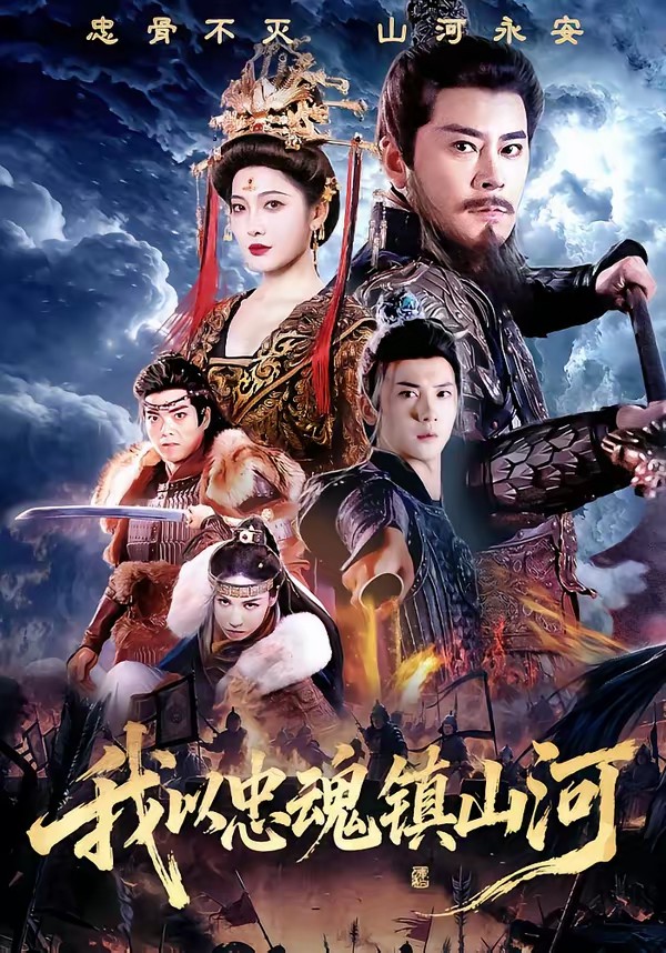 电影：我以忠魂镇山河