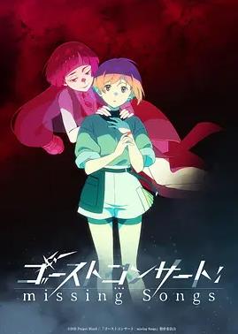 电影:幽灵音乐会:遗失的歌曲