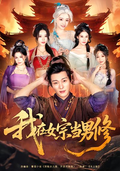 电影：我在女宗当男修