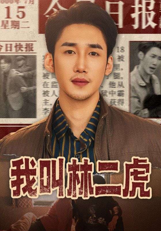 电影：我叫林二虎