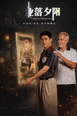 电影：业落夕阳