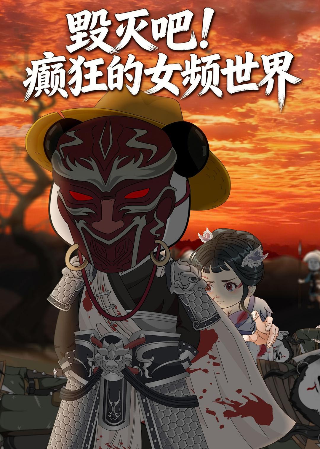 电影：毁灭吧！癫狂的女频世界