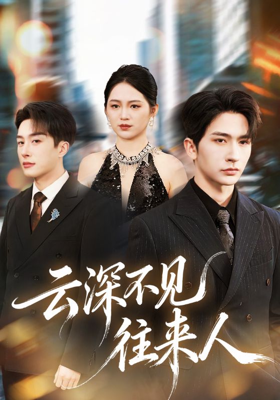 电影：云深不见往来人