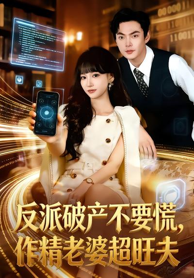 电影：反派破产不要慌，作精老婆超旺夫