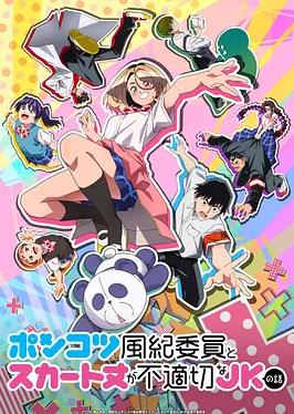 电影:废柴风纪委员与裙子长度不合规的JK的故事