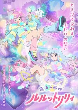 电影：魔法姐妹露露与莉莉