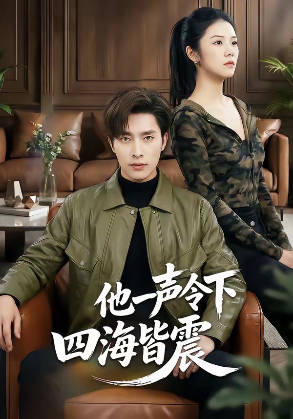 电影：他一声令下四海皆震