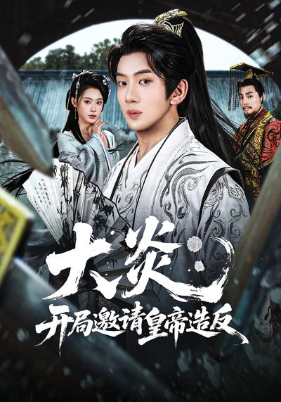电影：大炎：开局邀请皇帝造反