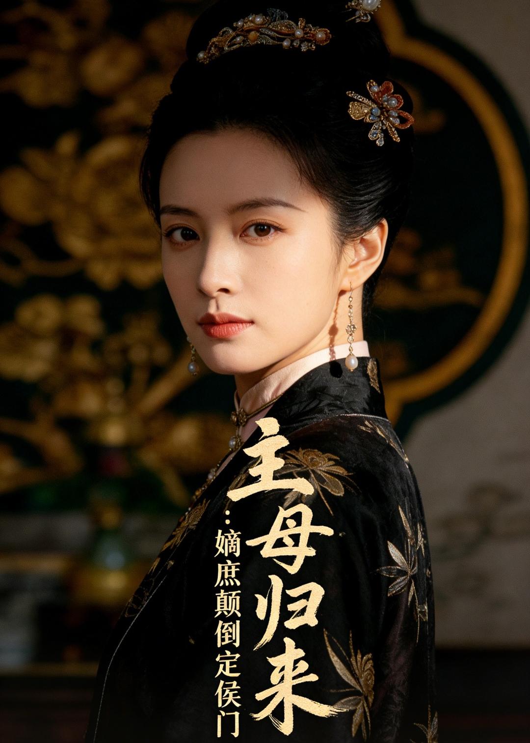 电影：主母归来：嫡庶颠倒定侯门