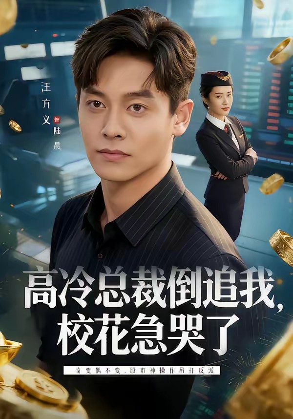 电影：高冷总裁倒追我，校花急哭了