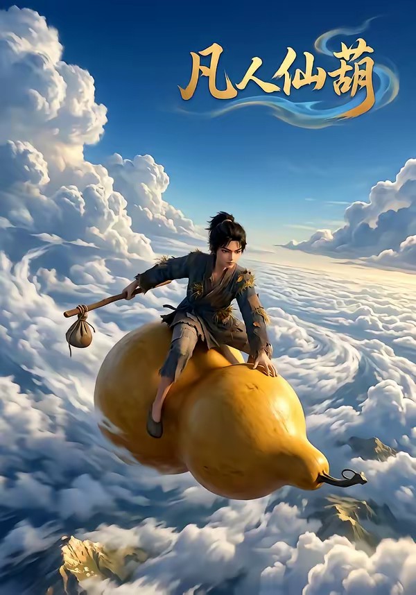 电影：凡人仙葫第一季