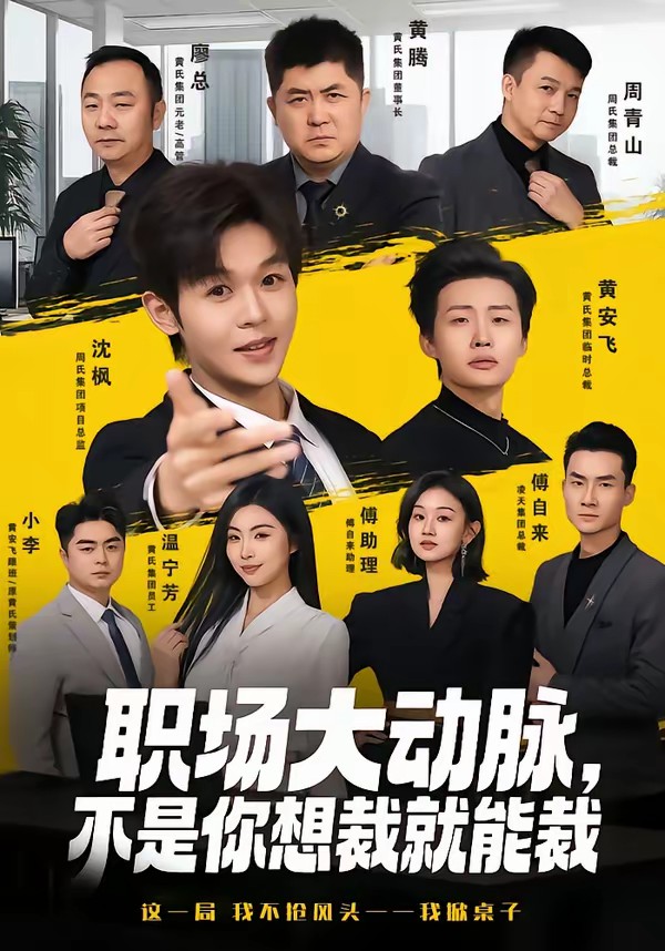 电影：职场大动脉，不是你想裁就能裁