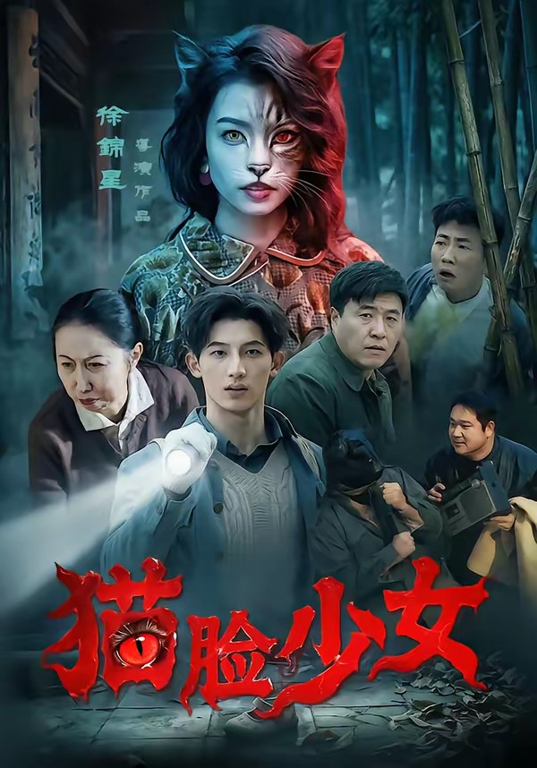 电影：猫脸少女