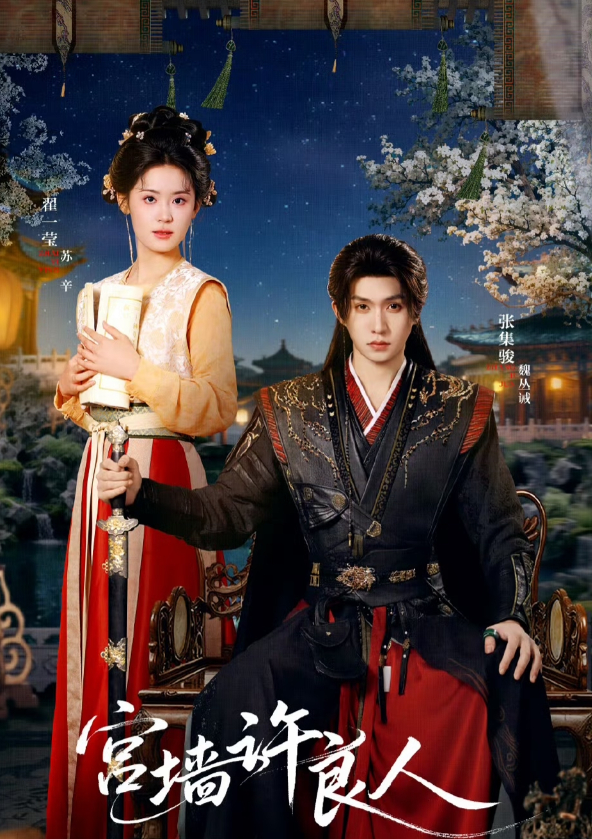 电影：宫墙许良人