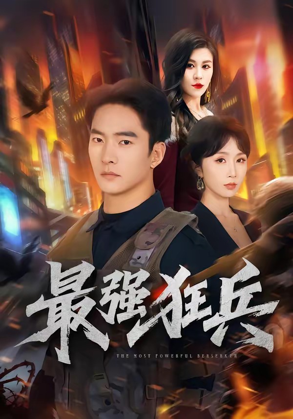 电影：最强狂兵(短剧)