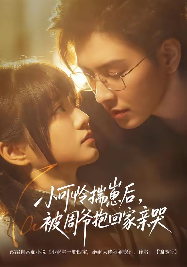 电影：小可怜揣崽后，被周爷抱回家亲哭
